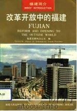 改革开放中的福建  福建简介（1993 PDF版）