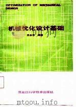 机械优化设计基础   1987  PDF电子版封面  7538801677  王永乐编著 