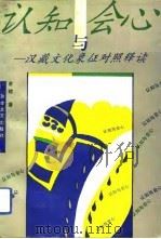 认知会心  汉藏文化象征对照释读   1993  PDF电子版封面  7805871280  俞晴著 