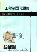 工程制图习题集   1982  PDF电子版封面    陈国升等选编 