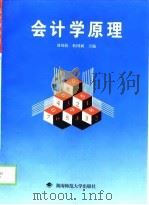 会计学原理   1998  PDF电子版封面  7810316605  刘凤姣，杜国斌主编 