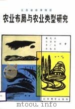 江苏省徐淮地区农业布局与农业类型研究（1987 PDF版）