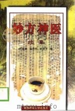 妙方神医  续集（1999 PDF版）