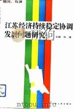 江苏经济持续稳定协调发展问题研究（1992 PDF版）
