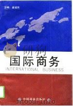 国际商务   1993  PDF电子版封面  7504415944  崔援民主编 