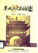 粤北历代名人诗选（1989 PDF版）