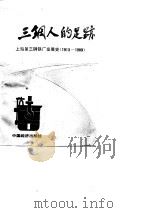 三钢人的足迹  上海第三钢铁厂发展史  1913-1989（1991 PDF版）