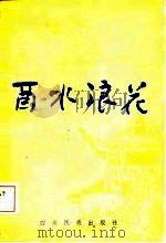 酉水浪花   1984  PDF电子版封面    《乌江》编辑部编 