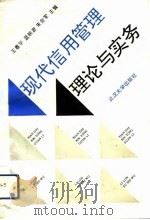 现代信用管理理论与实务   1993  PDF电子版封面  7307015595  王春华等主编 