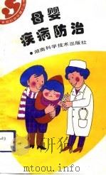 母婴疾病防治   1993  PDF电子版封面  7535713475  成应玮，苗守章，朱建中 