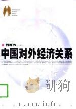 中国对外经济关系   1999  PDF电子版封面  7501738904  刘赛力 