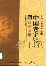 中国老字号（1998 PDF版）