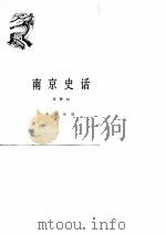 南京史话   1963年03月第1版  PDF电子版封面    蒋赞初 