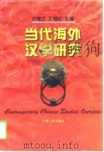 当代海外汉学研究（1997 PDF版）
