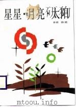 星星·月亮·太阳   1985  PDF电子版封面    香港，徐速 