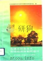 为建立社会主义市场经济体制而奋斗  学习党的十四届三中全会精神（1993 PDF版）