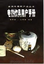 电热炊具用户手册（1985 PDF版）