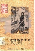 严修视学贵州（1986 PDF版）