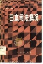 日本司法概况   1984  PDF电子版封面  6004·688  傅志人编著 