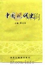 中国现代史  1919.5-1949.10   1989  PDF电子版封面  753160681X  贾立臣主编 