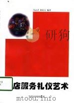 饭店服务礼仪艺术   1998  PDF电子版封面  7800926656  冯志君，胡克夫编著 