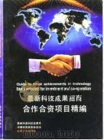 最新科技成果招商合作合资项目精编（1994 PDF版）