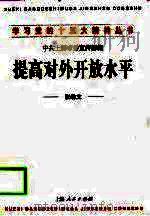 提高对外开放水平   1998  PDF电子版封面  7208029059  张幼文著；中共上海市委宣传部编 