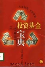 投资基金宝典   1998  PDF电子版封面  7504714798  新平，夏红主编 