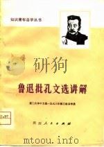 鲁迅批孔文选讲解（1975 PDF版）
