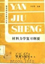 材料力学复习纲要   1985  PDF电子版封面  7271·084  刘其昌主编 