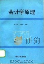 会计学原理   1994  PDF电子版封面  7225008706  奎万胜，赵永怀主编 