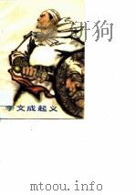 李文成起义（1979 PDF版）