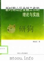 新时期山区金融工作的理论与实践   1998  PDF电子版封面  7216024176  胡永长著 