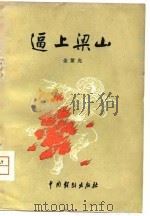 逼上梁山（1980 PDF版）