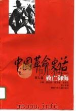 中国革命史话  1919-1949  第7卷  救亡御侮（1995 PDF版）