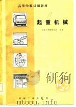 起重机械   1981  PDF电子版封面  15033·5142  杨长癸主编 
