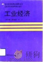 工业经济   1992  PDF电子版封面  7561612095  宋志斌主编 