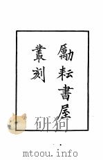 励耘书屋丛刻  上中下   1982  PDF电子版封面    林甘泉，田人隆，李祖德 