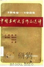 中国当代文学作品选评  1949-1985  下   1986.10  PDF电子版封面    鲍昌 