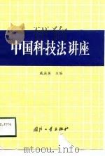 中国科技法讲座   1988  PDF电子版封面  7118005185  戚庆英主编 