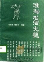 淮海名酒大观   1989  PDF电子版封面    朱信忠，储慧中 