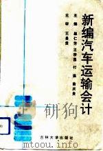 新编汽车运输会计   1993  PDF电子版封面  7560113621  赵仁芳等主编 