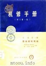 机修手册  修订第1版  第1篇  第3册   1976  PDF电子版封面    中国机械工程学会，第一机械工业部 