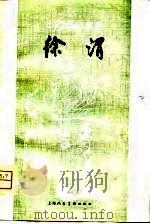 徐渭（1981 PDF版）