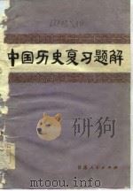 中国历史复习题解   1978  PDF电子版封面  11096·16  王震亚编 