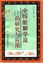 中医脏腑学说的研究与应用（1995 PDF版）