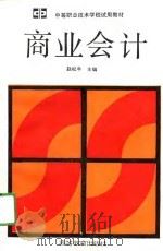 商业会计   1991  PDF电子版封面  7040026813  赵松年主编 