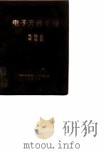 电子元件手册  电阻器  电位器     PDF电子版封面    中国人民解放军1904研究所 