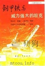 钢甲铁马-威力强大的坦克   1987  PDF电子版封面  7800380076  李永亨等编 