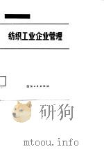 纺织工业企业管理   1988  PDF电子版封面  750640169X  中国纺织大学管理工程教研室编 